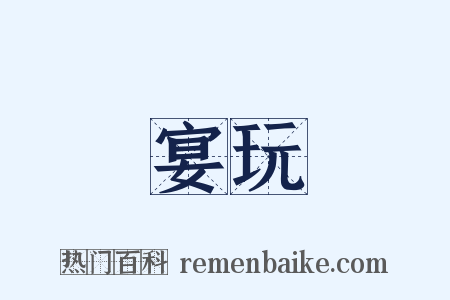 宴玩是什么意思的图片